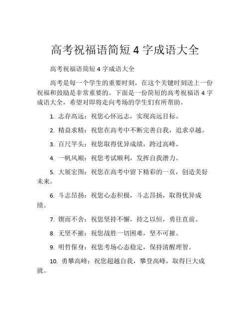 高考祝福语简短4字成语大全