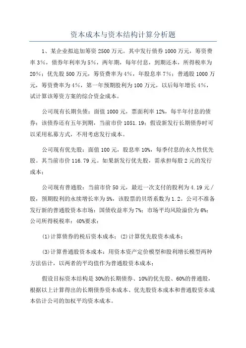 资本成本与资本结构计算分析题