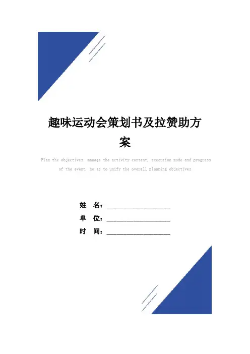 趣味运动会策划书及拉赞助方案范本