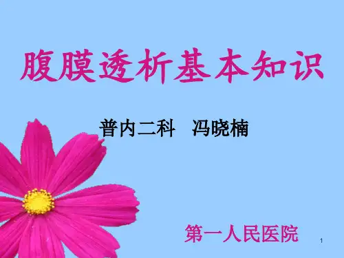 腹膜透析基本知识PPT幻灯片课件
