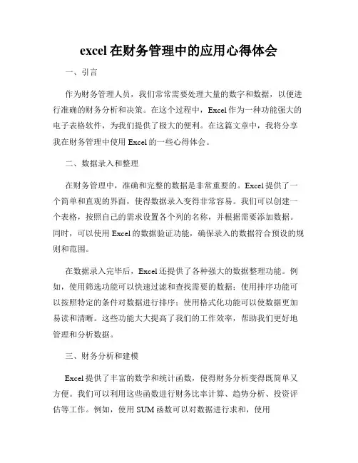 excel在财务管理中的应用心得体会