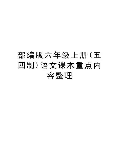 部编版六年级上册(五四制)语文课本重点内容整理复习课程