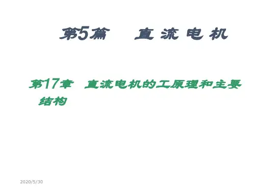 第五篇直流电机-PPT精选