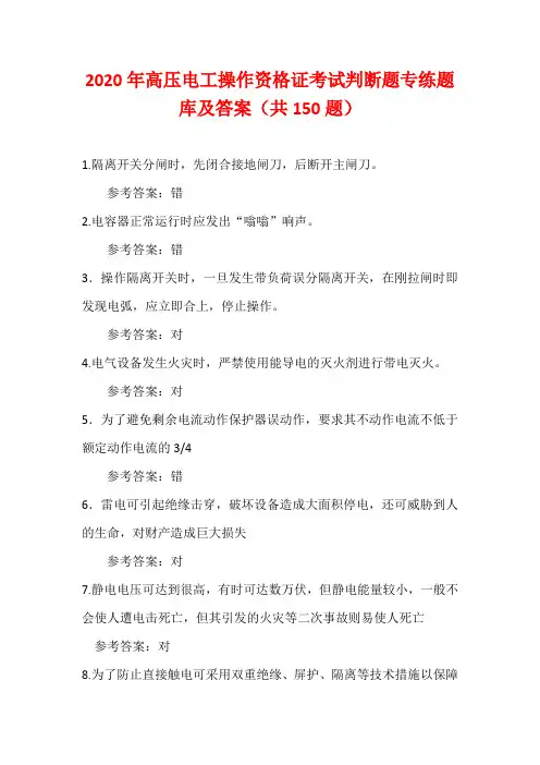 2020年高压电工操作资格证考试判断题专练题库及答案(共150题)