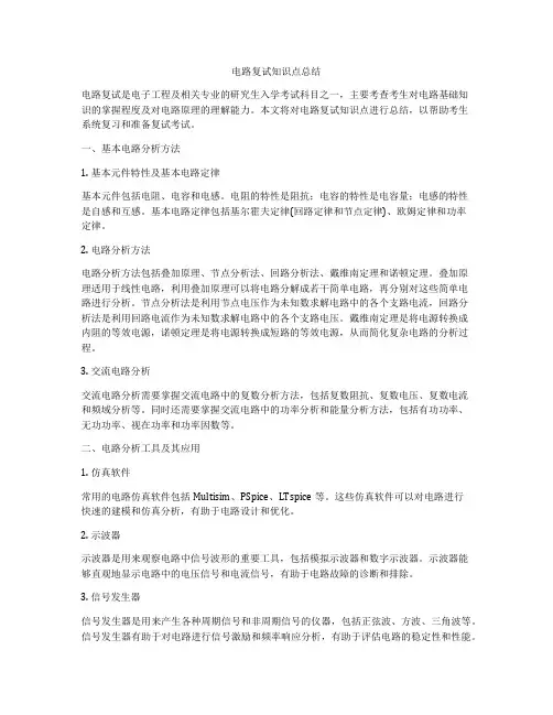 电路复试知识点总结