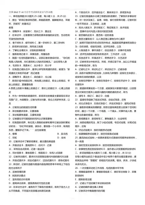 全国2012年10月自学考试新闻采访与写作试题及答案