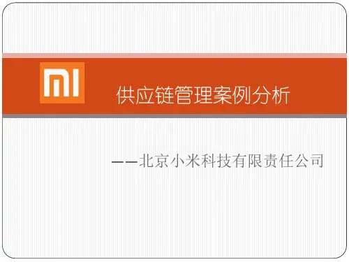 供应链管理案例分析-以小米为例 PPT课件