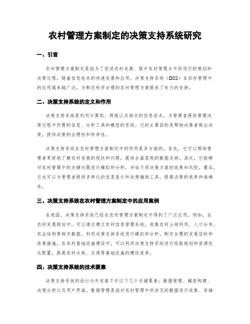 农村管理方案制定的决策支持系统研究