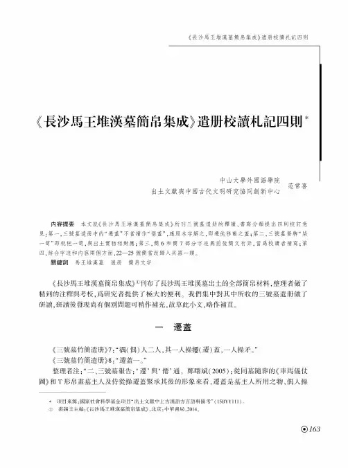 《長沙馬王堆漢墓簡帛集成》遣册校讀札記四則