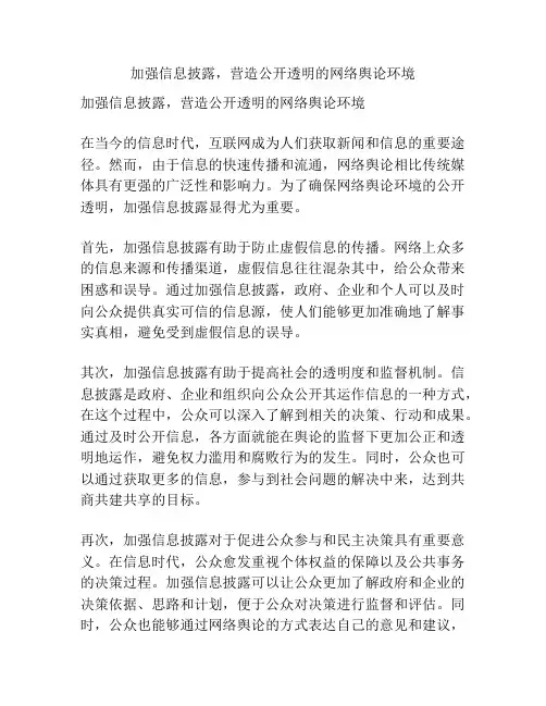 加强信息披露,营造公开透明的网络舆论环境