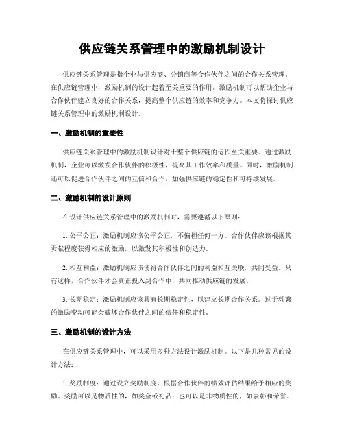 供应链关系管理中的激励机制设计