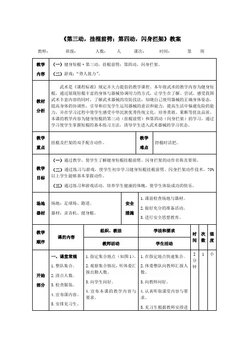 健身短棍《第三动,挂棍前劈;第四动,闪身拦架》教案