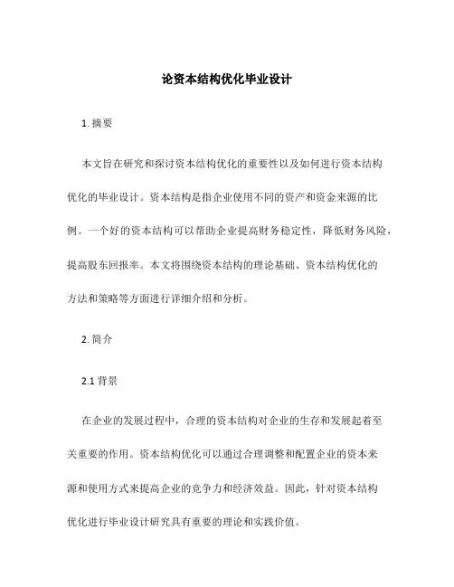 论资本结构优化毕业设计