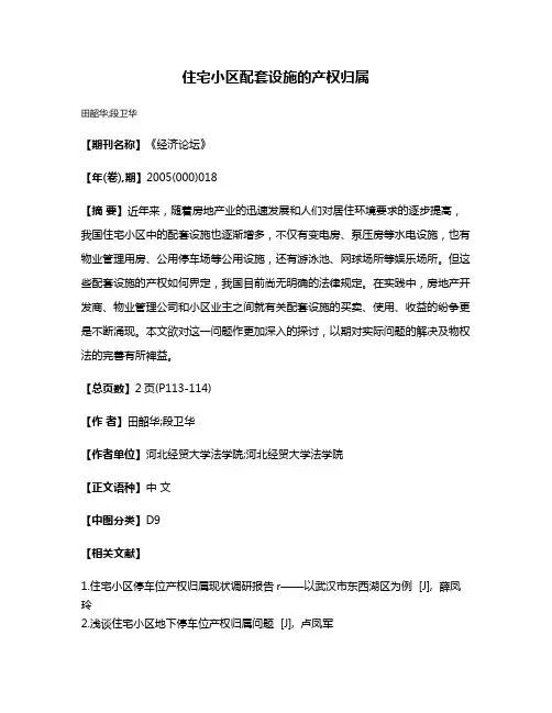 住宅小区配套设施的产权归属