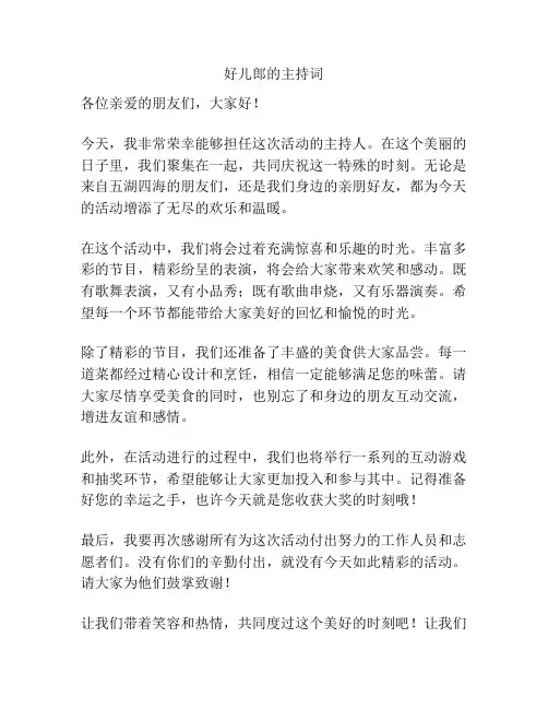 好儿郎的主持词