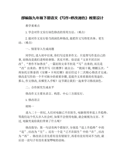 部编版九年级下册语文《写作·修改润色》教案设计