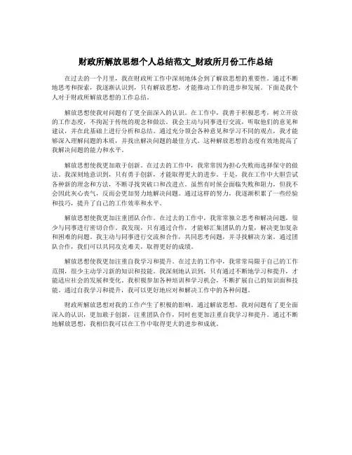 财政所解放思想个人总结范文_财政所月份工作总结