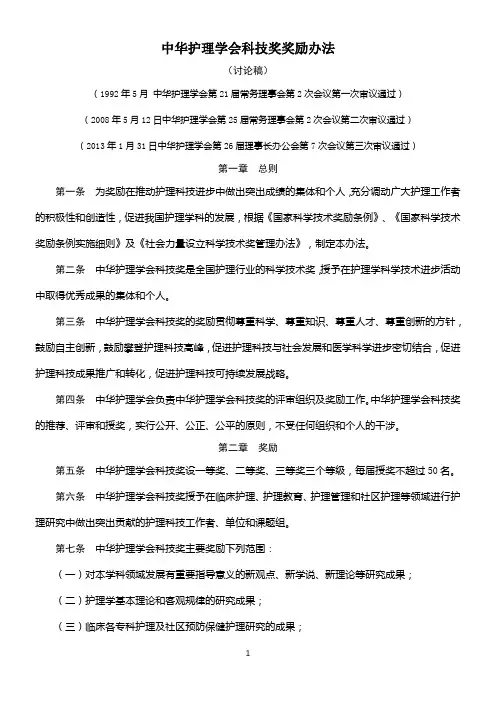 中华护理学会科技奖奖励办法