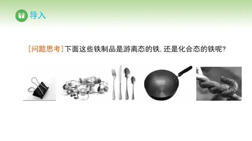 第1课时铁的单质(课件)