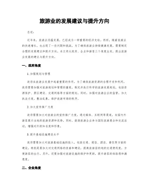 旅游业的发展建议与提升方向