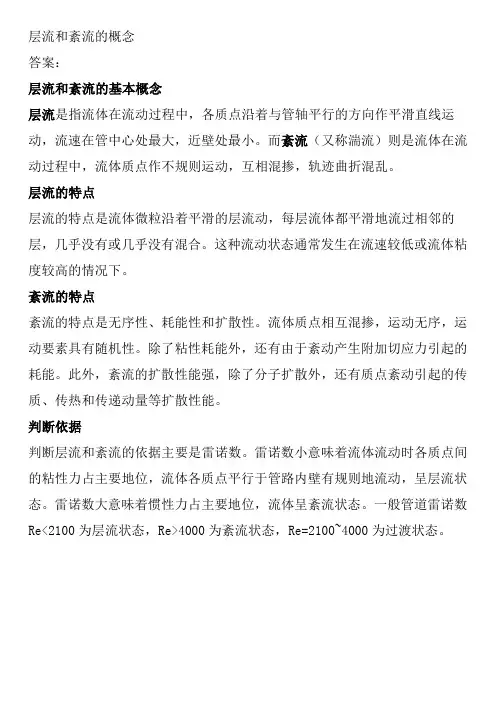 层流和紊流的概念