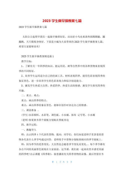 2023学生做早操教案七篇