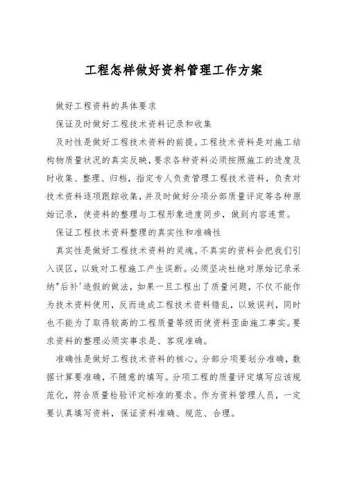 工程怎样做好资料管理工作方案