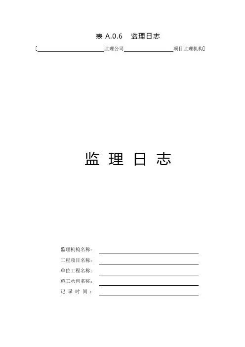 监理日志模板及填写范例