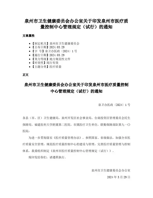 泉州市卫生健康委员会办公室关于印发泉州市医疗质量控制中心管理规定（试行）的通知