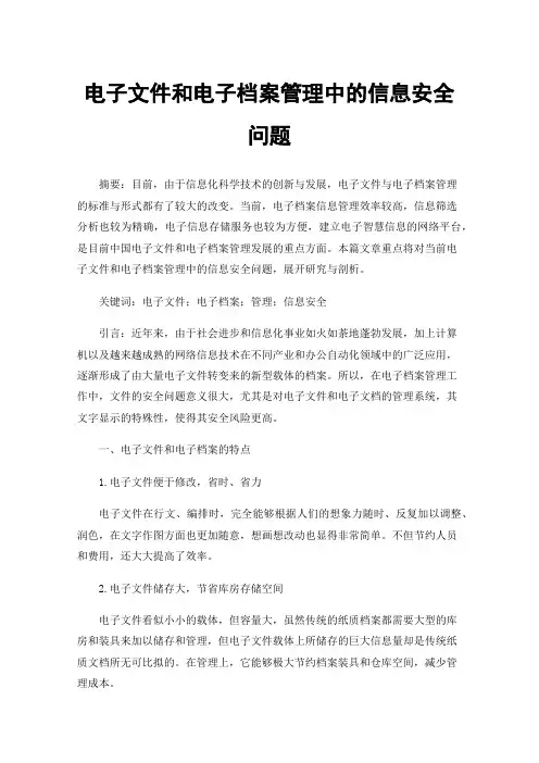 电子文件和电子档案管理中的信息安全问题