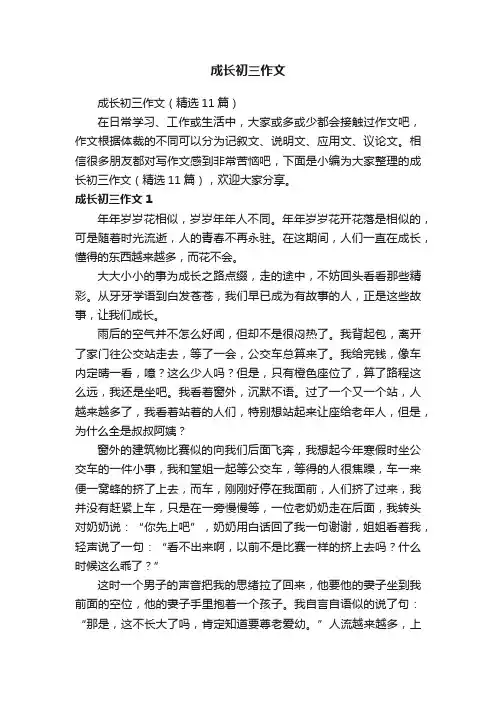 成长初三作文（精选11篇）