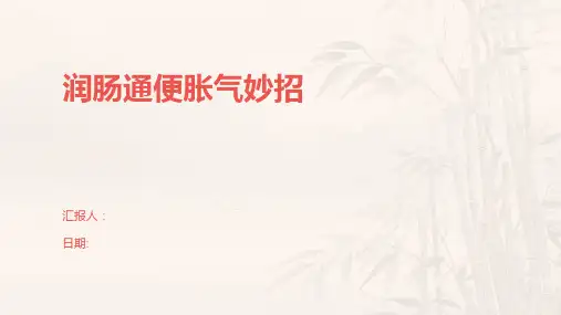 润肠通便胀气妙招