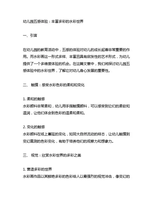 幼儿园五感体验：丰富多彩的水彩世界