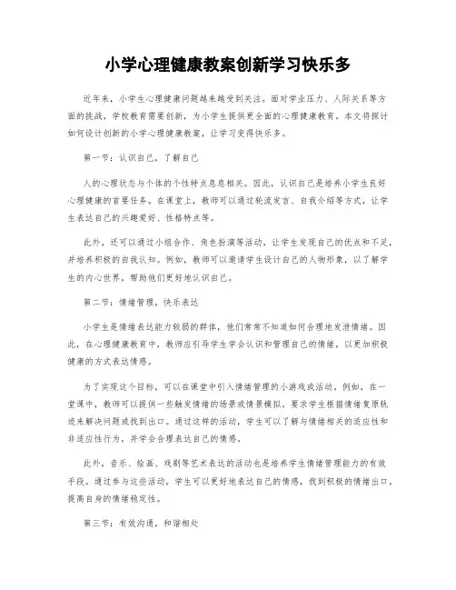小学心理健康教案创新学习快乐多