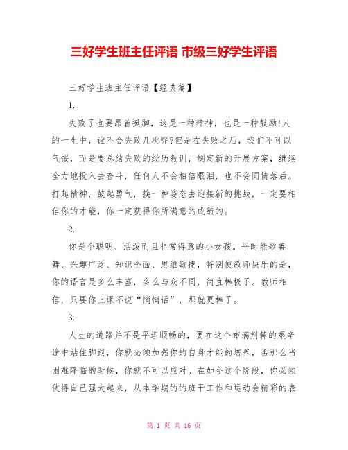 三好学生班主任评语市级三好学生评语