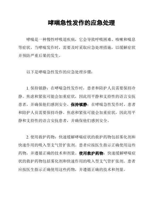 哮喘急性发作的应急处理
