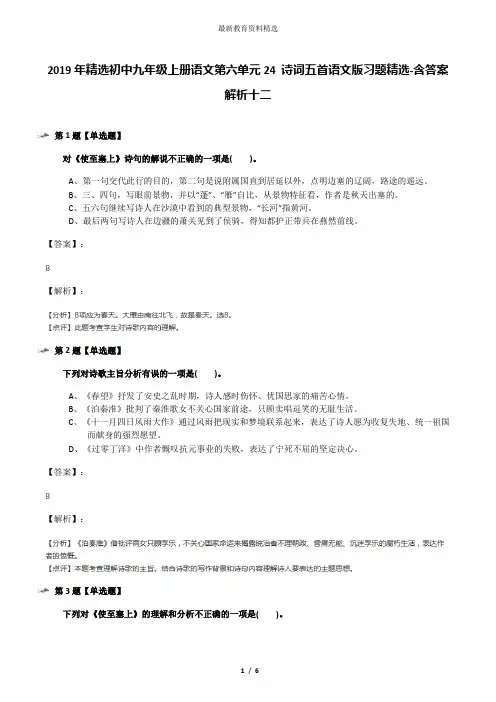 2019年精选初中九年级上册语文第六单元24 诗词五首语文版习题精选-含答案解析十二
