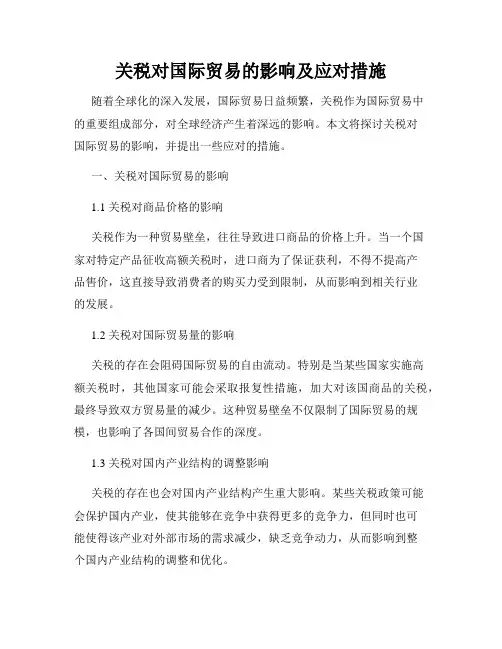 关税对国际贸易的影响及应对措施