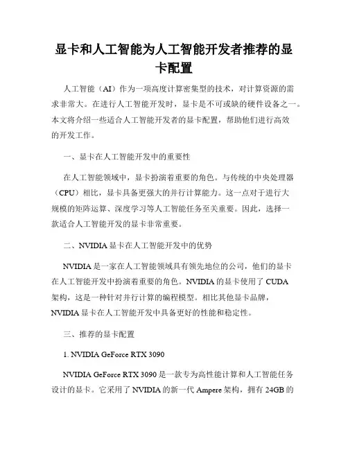 显卡和人工智能为人工智能开发者推荐的显卡配置