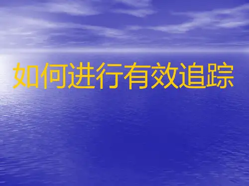 如何进行有效追踪
