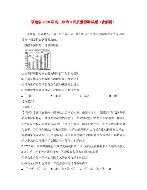 福建省2020届高三政治3月质量检测试题(含解析)