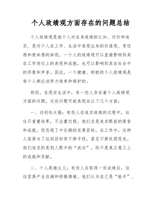 个人政绩观方面存在的问题总结
