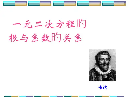 一元二次方程根与系数的关系省公开课获奖课件说课比赛一等奖课件