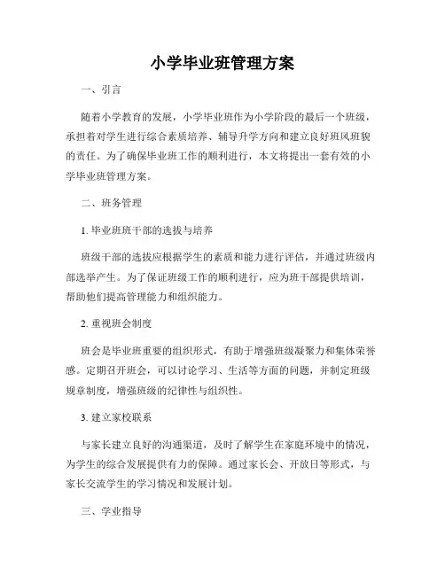 小学毕业班管理方案