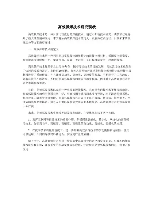 高效弧焊技术研究现状