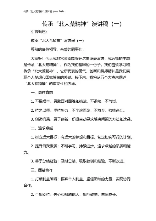 传承“北大荒精神”演讲稿(一)2024