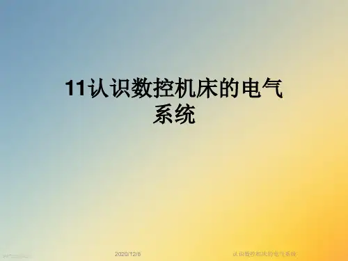 认识数控机床的电气系统