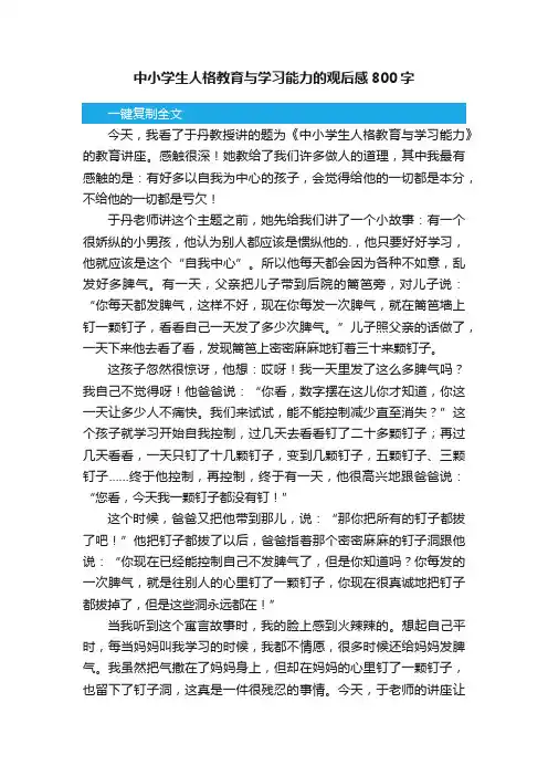 中小学生人格教育与学习能力的观后感800字