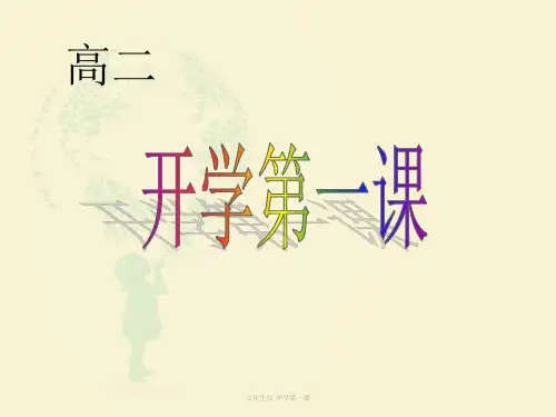 文化生活 开学第一课 ppt课件