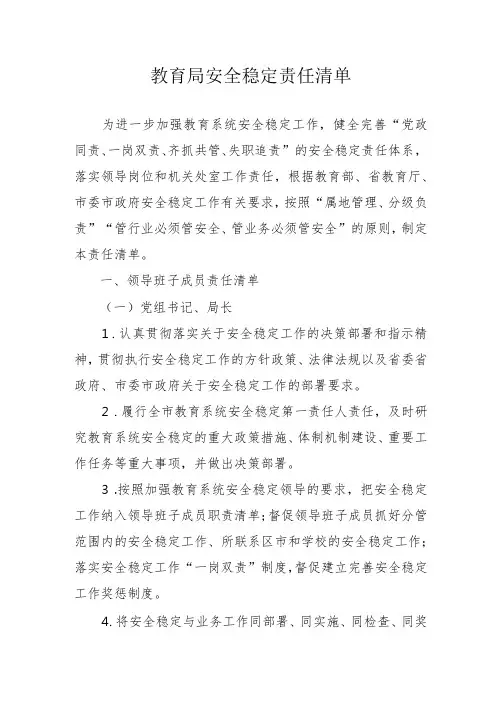 教育局安全稳定责任清单4-10-16
